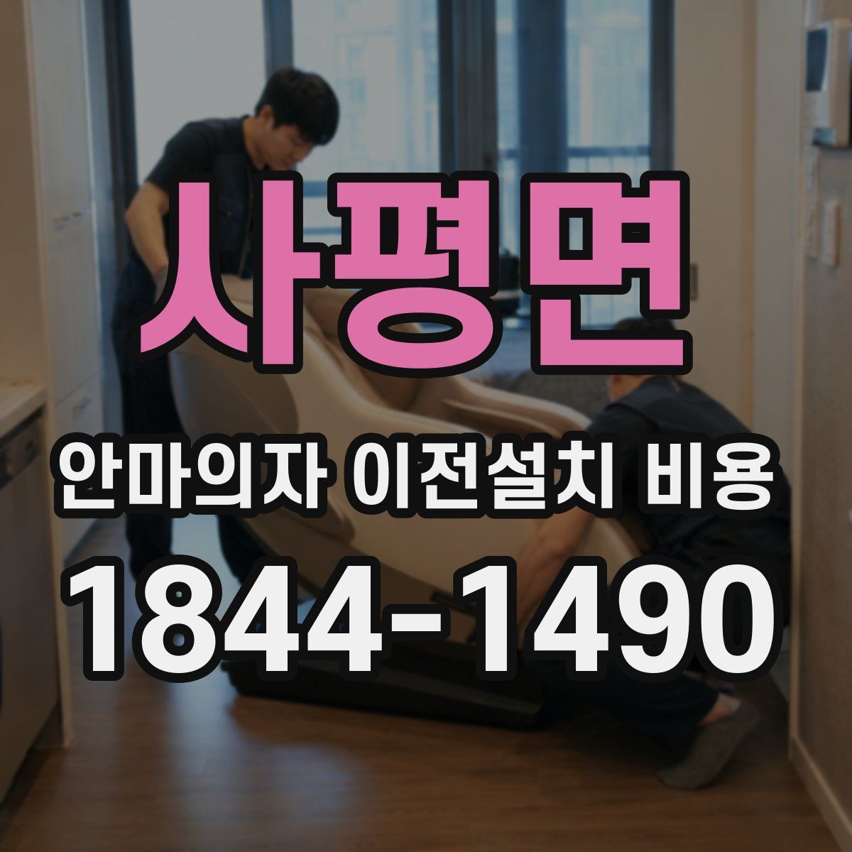 사평면 안마의자 이전설치 비용
