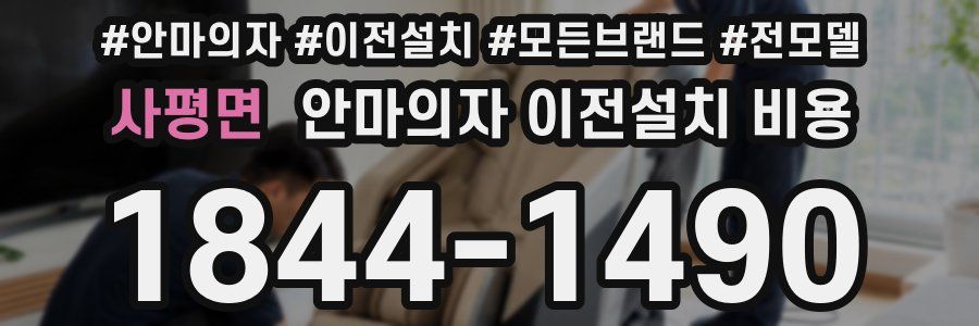 사평면 안마의자 이전설치 비용