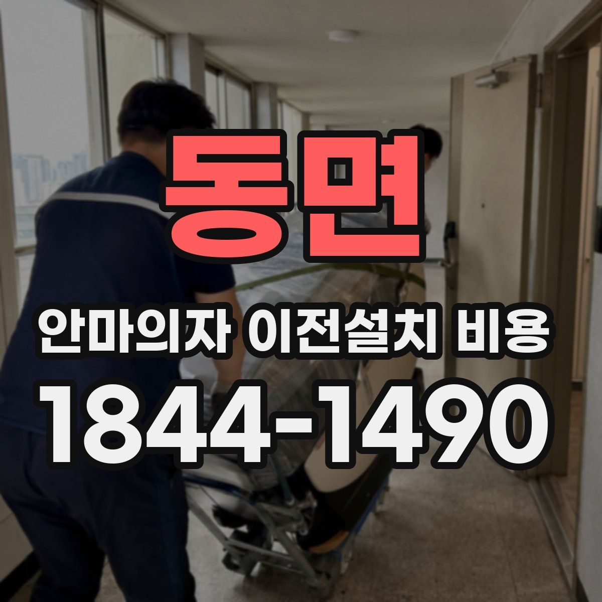 동면 안마의자 이전설치 비용