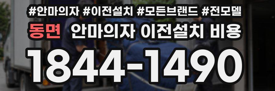 동면 안마의자 이전설치 비용