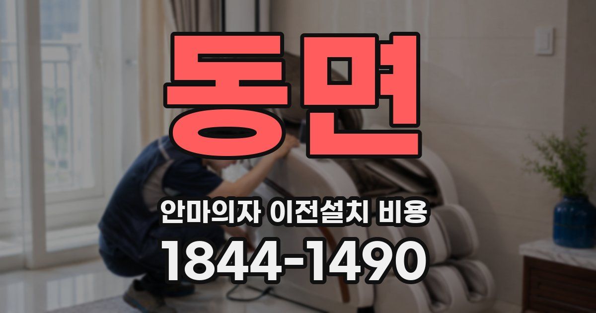 동면 안마의자 이전설치 비용