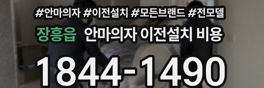 장흥읍 안마의자 이전설치 비용