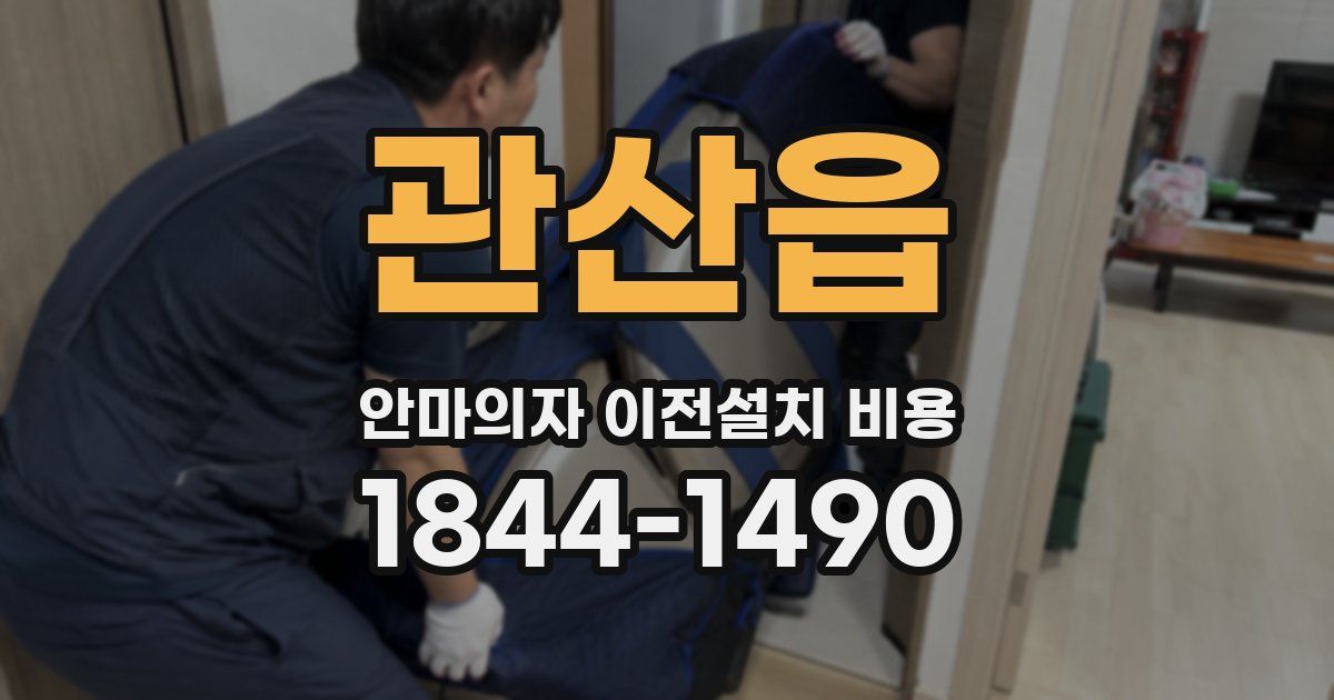 관산읍 안마의자 이전설치 비용