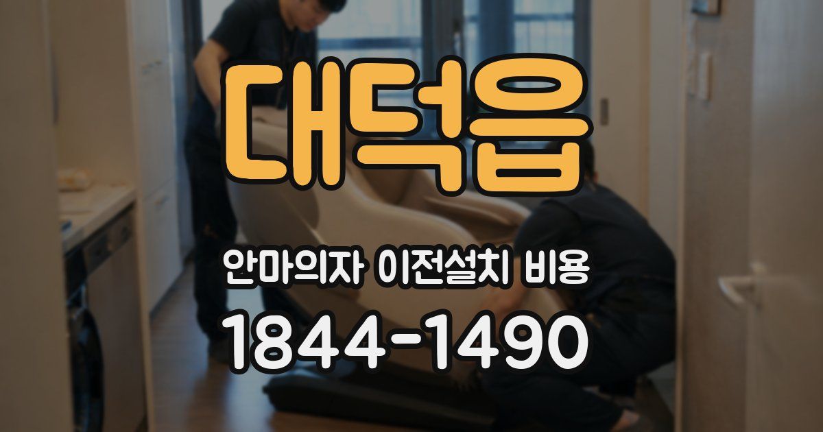 대덕읍 안마의자 이전설치 비용