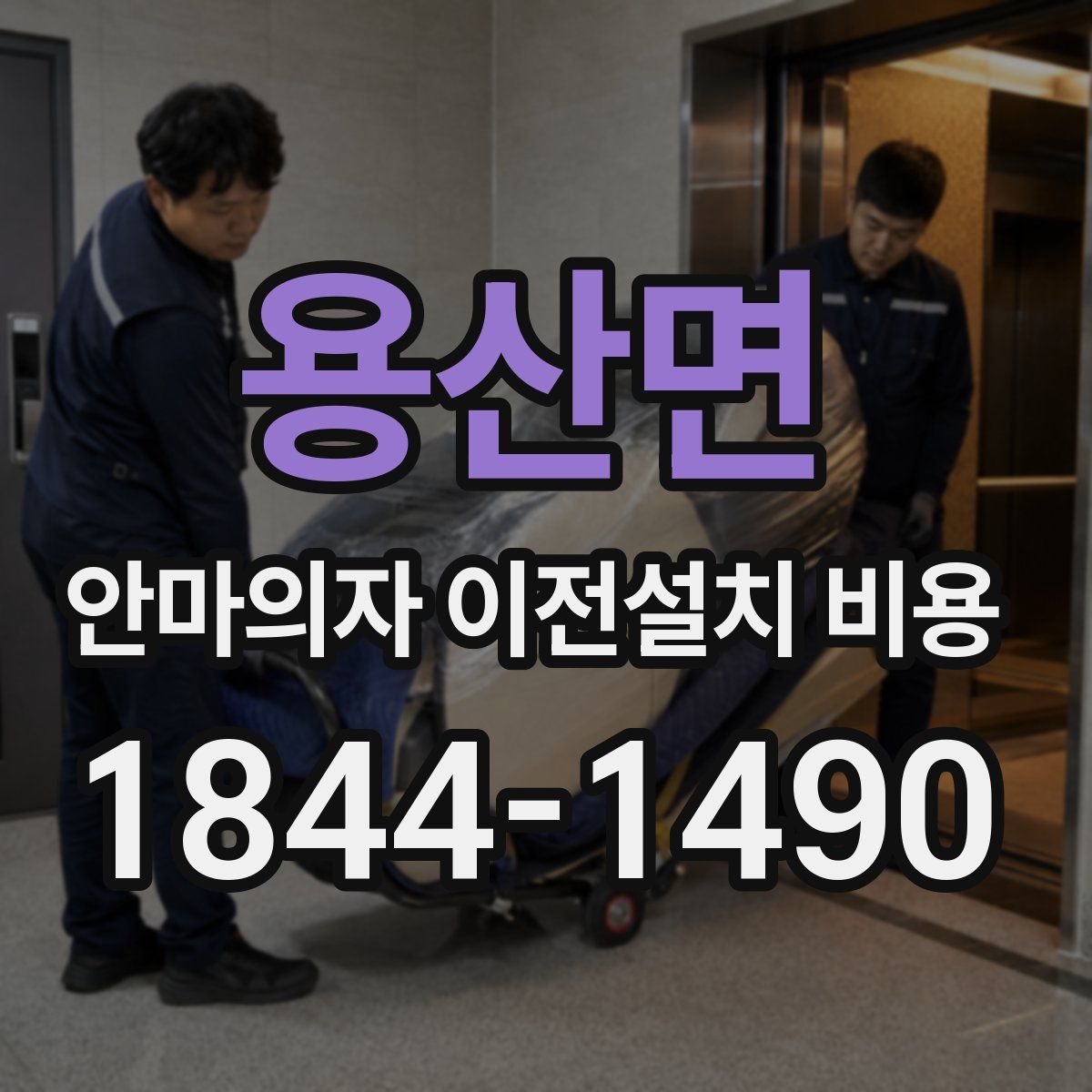 용산면 안마의자 이전설치 비용