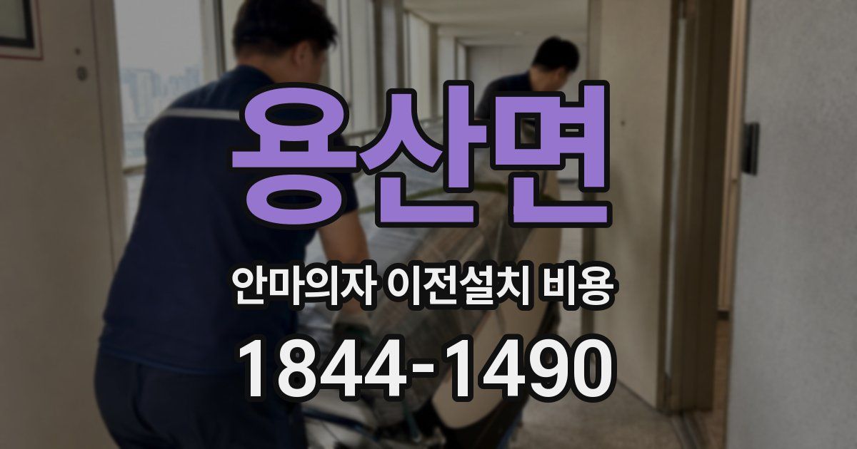 용산면 안마의자 이전설치 비용