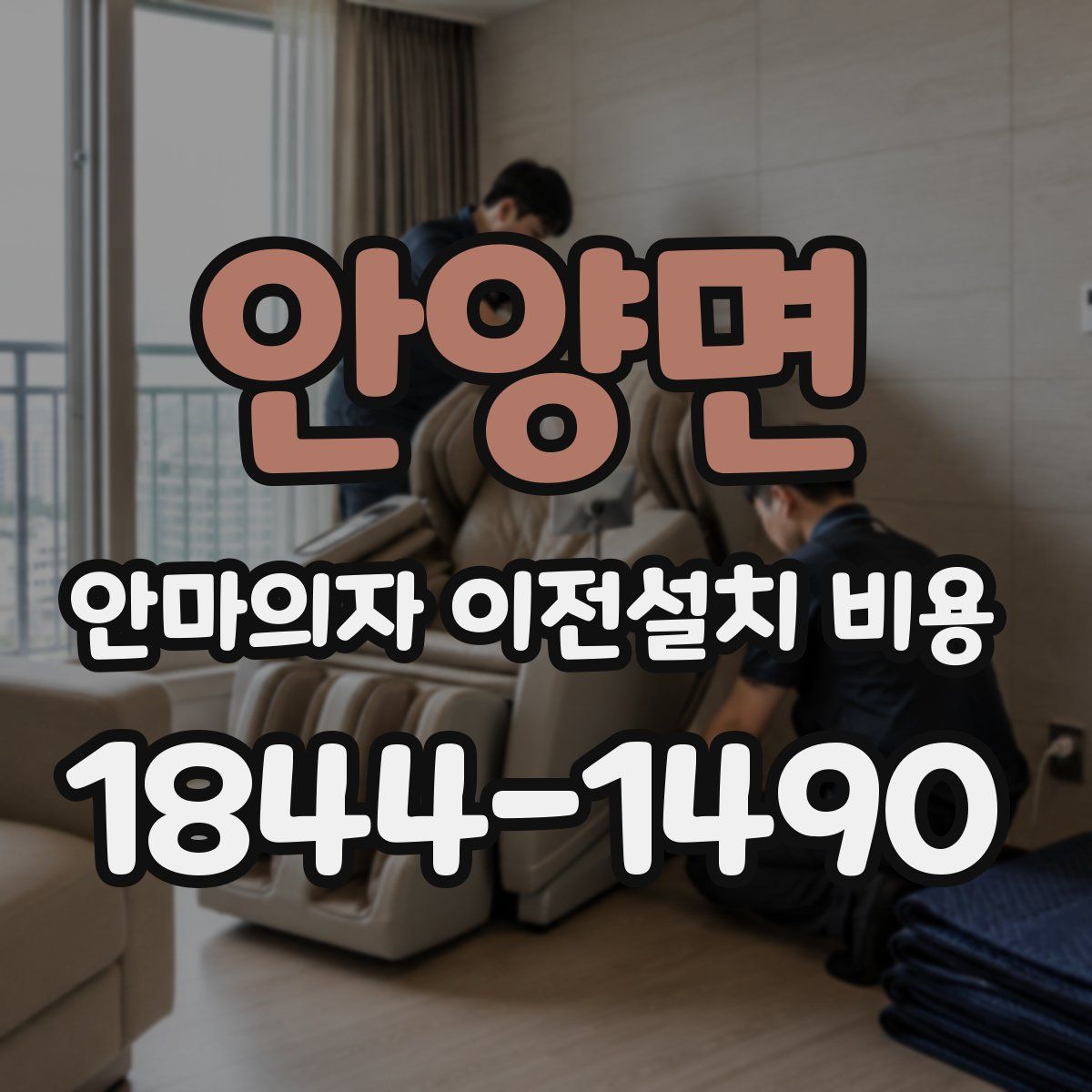 안양면 안마의자 이전설치 비용