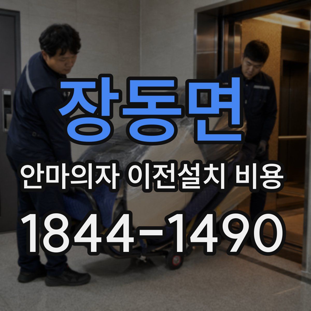 장동면 안마의자 이전설치 비용