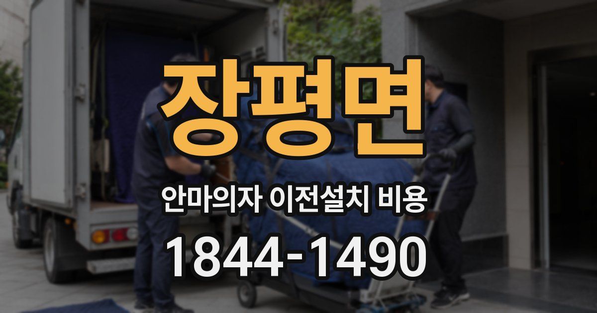 장평면 안마의자 이전설치 비용