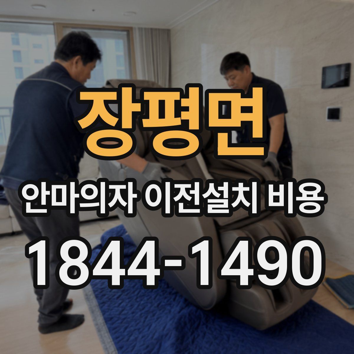 장평면 안마의자 이전설치 비용