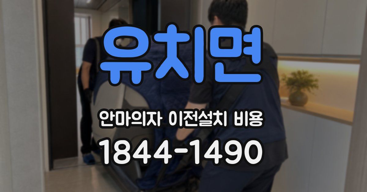 유치면 안마의자 이전설치 비용