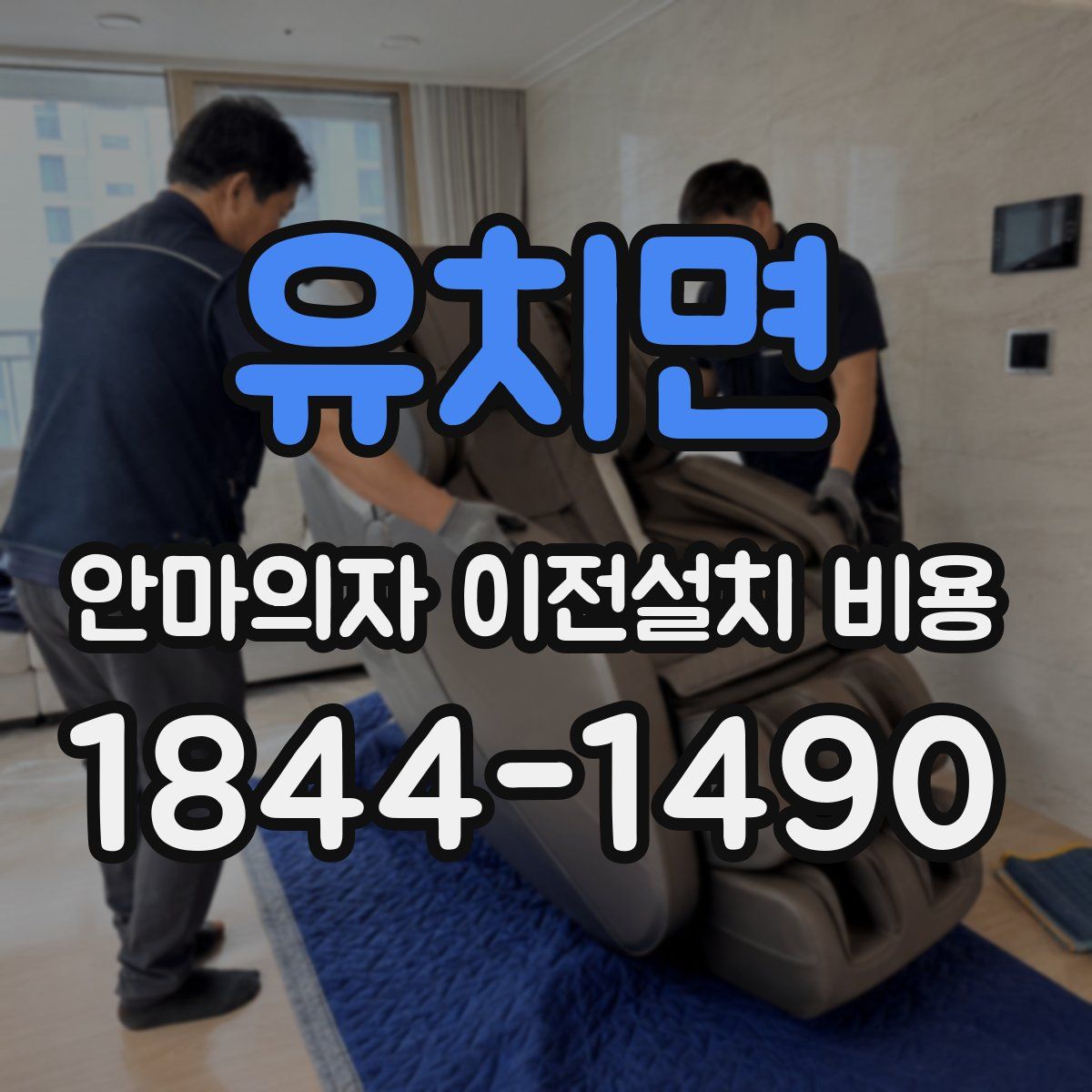 유치면 안마의자 이전설치 비용