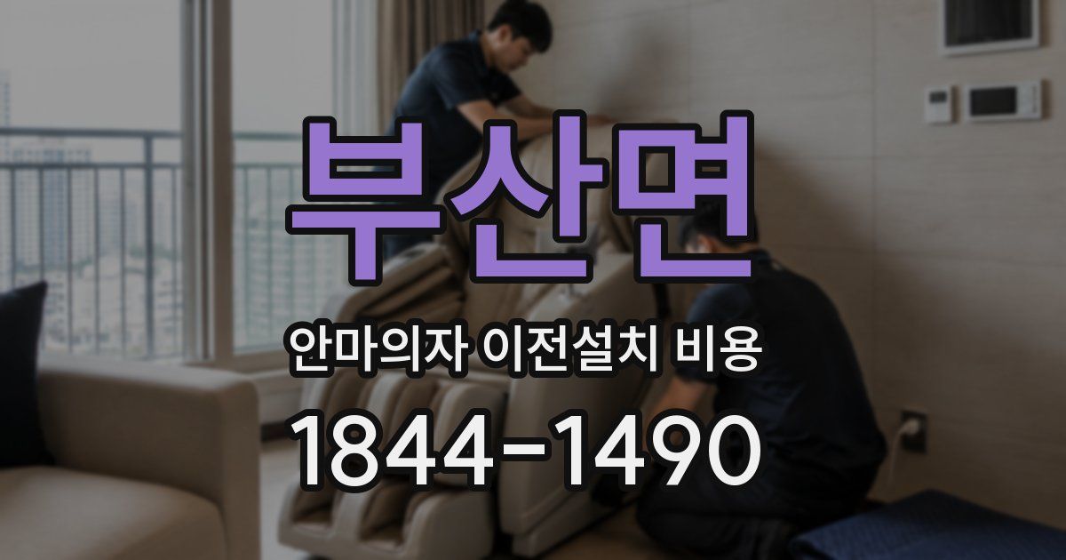 부산면 안마의자 이전설치 비용