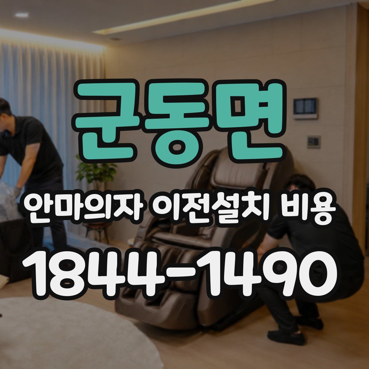 군동면 안마의자 이전설치 비용