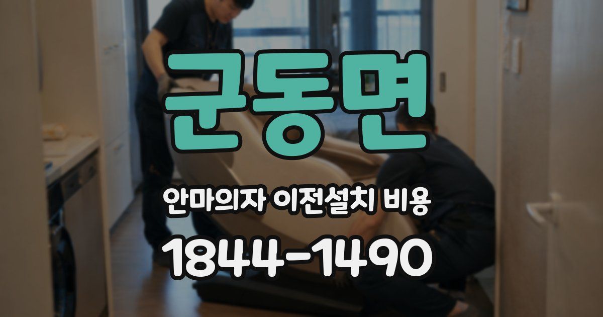 군동면 안마의자 이전설치 비용