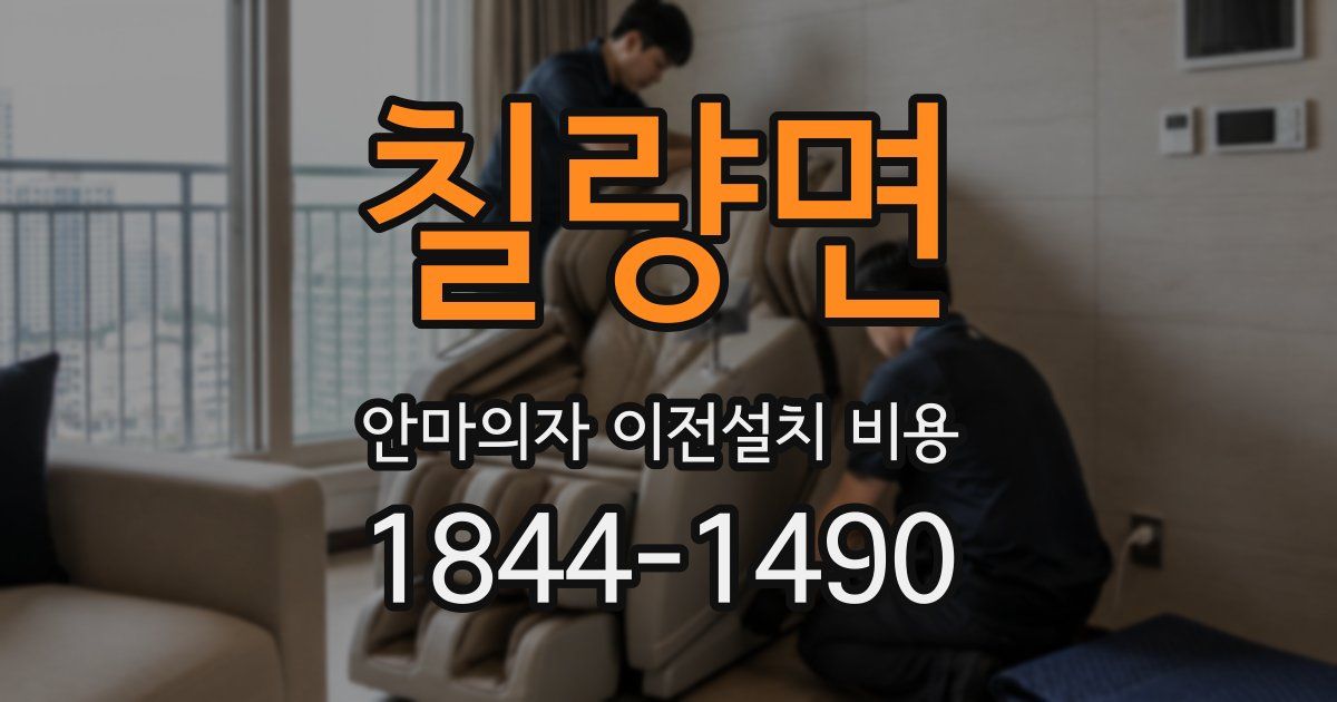 칠량면 안마의자 이전설치 비용