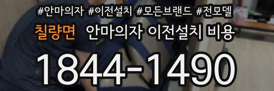 칠량면 안마의자 이전설치 비용