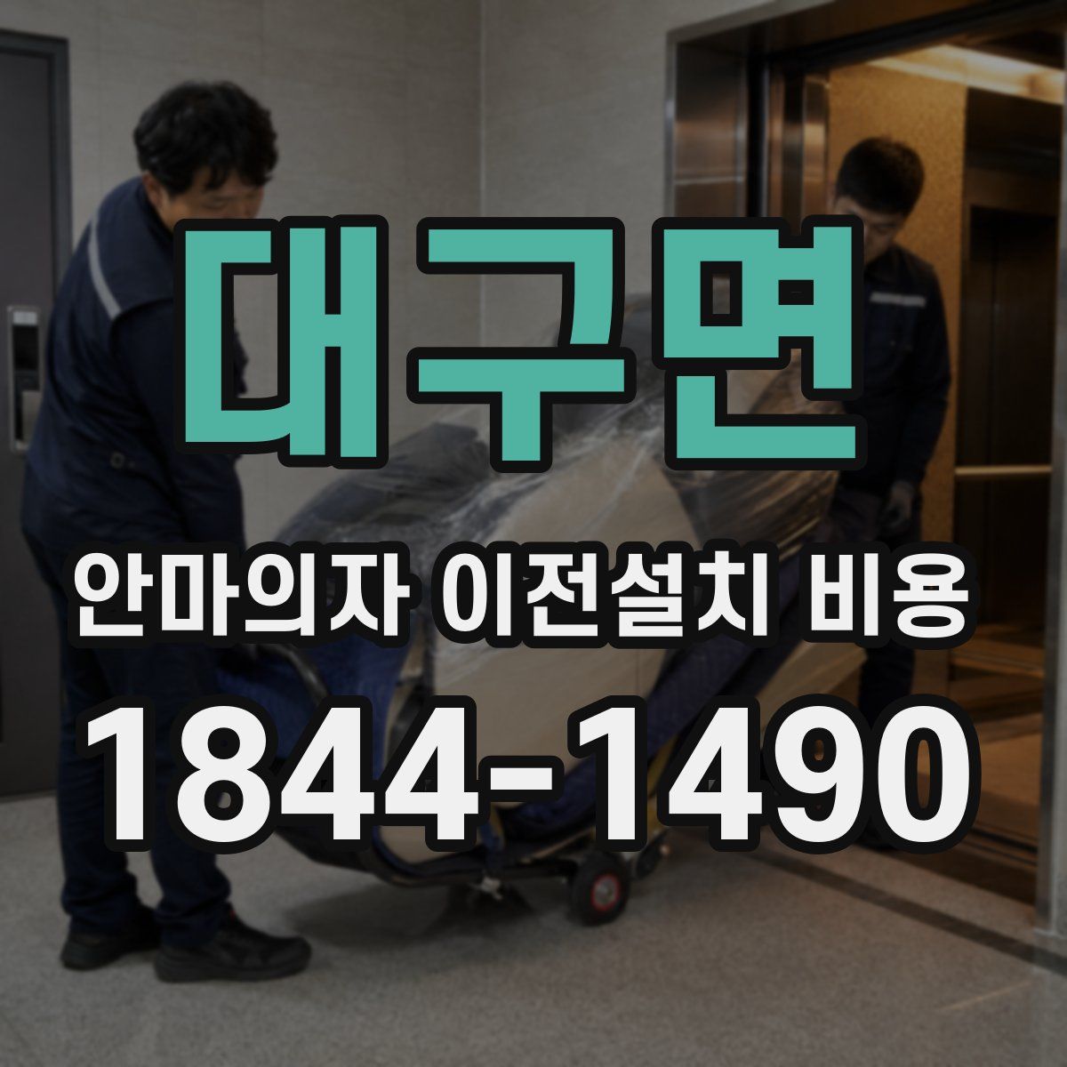 대구면 안마의자 이전설치 비용