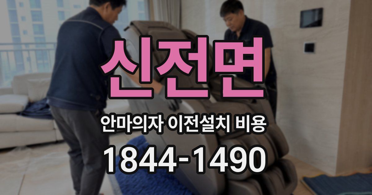 신전면 안마의자 이전설치 비용