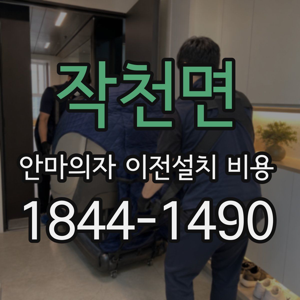 작천면 안마의자 이전설치 비용