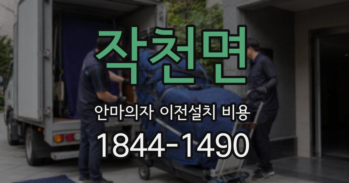 작천면 안마의자 이전설치 비용