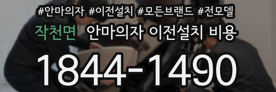 작천면 안마의자 이전설치 비용