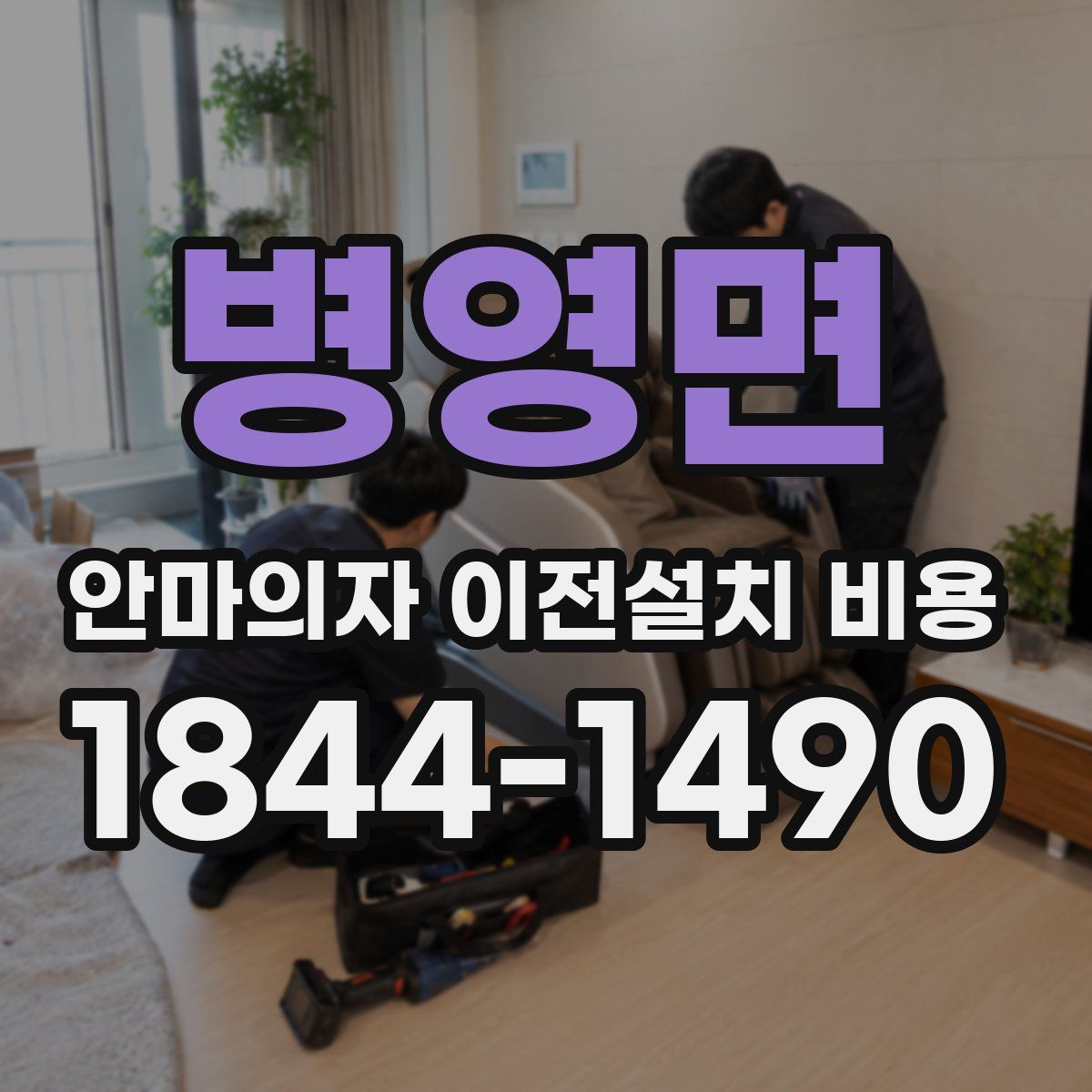 병영면 안마의자 이전설치 비용