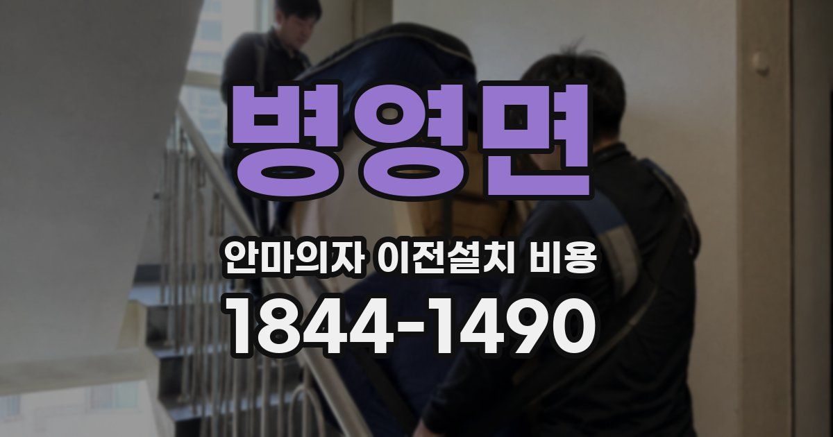 병영면 안마의자 이전설치 비용