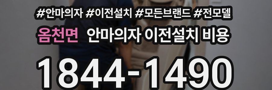 옴천면 안마의자 이전설치 비용