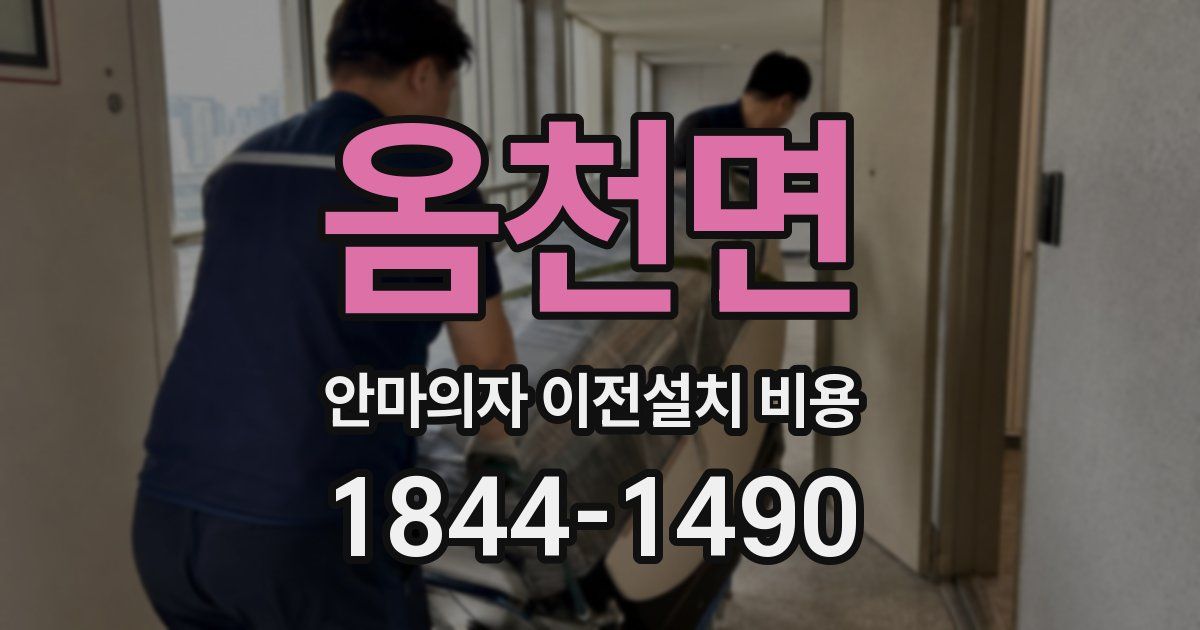 옴천면 안마의자 이전설치 비용