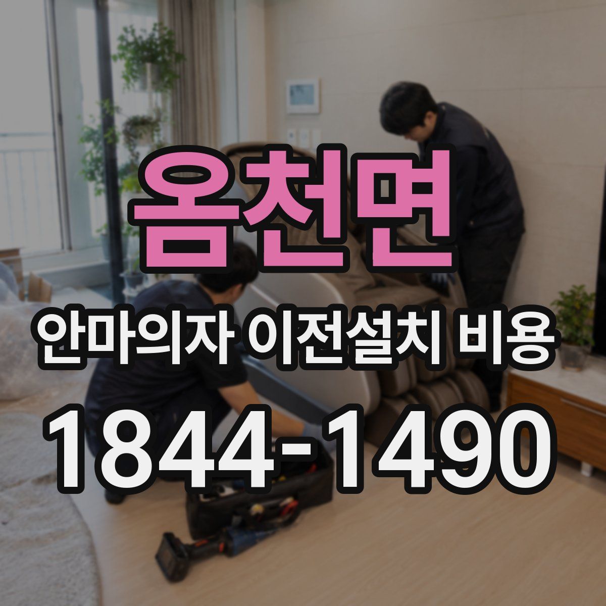 옴천면 안마의자 이전설치 비용