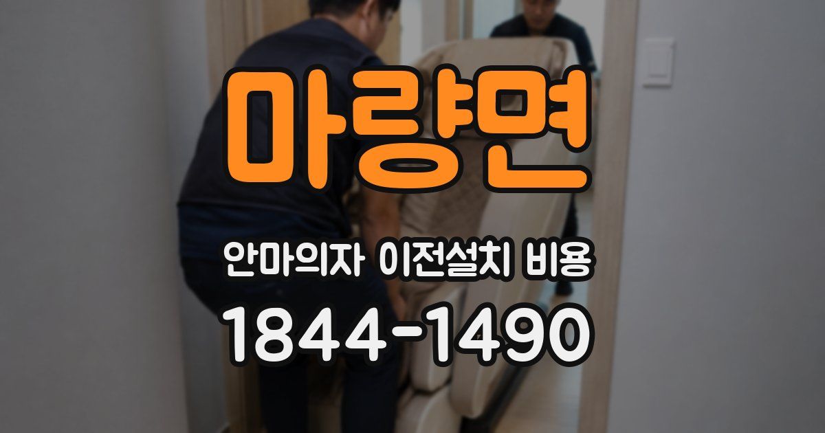 마량면 안마의자 이전설치 비용
