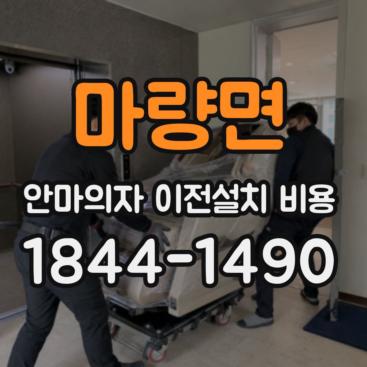 마량면 안마의자 이전설치 비용