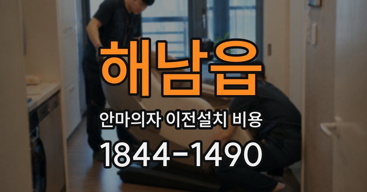 해남읍 안마의자 이전설치 비용