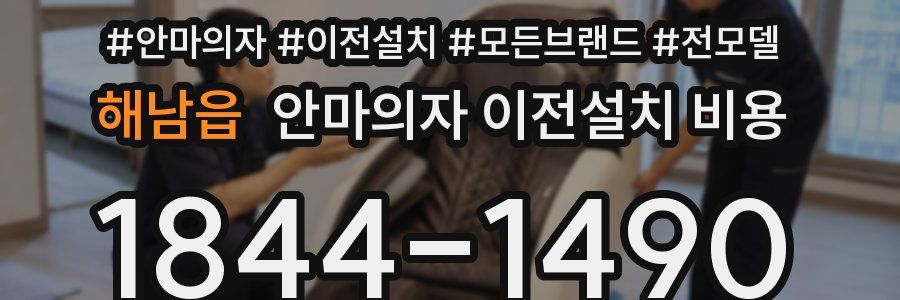 해남읍 안마의자 이전설치 비용