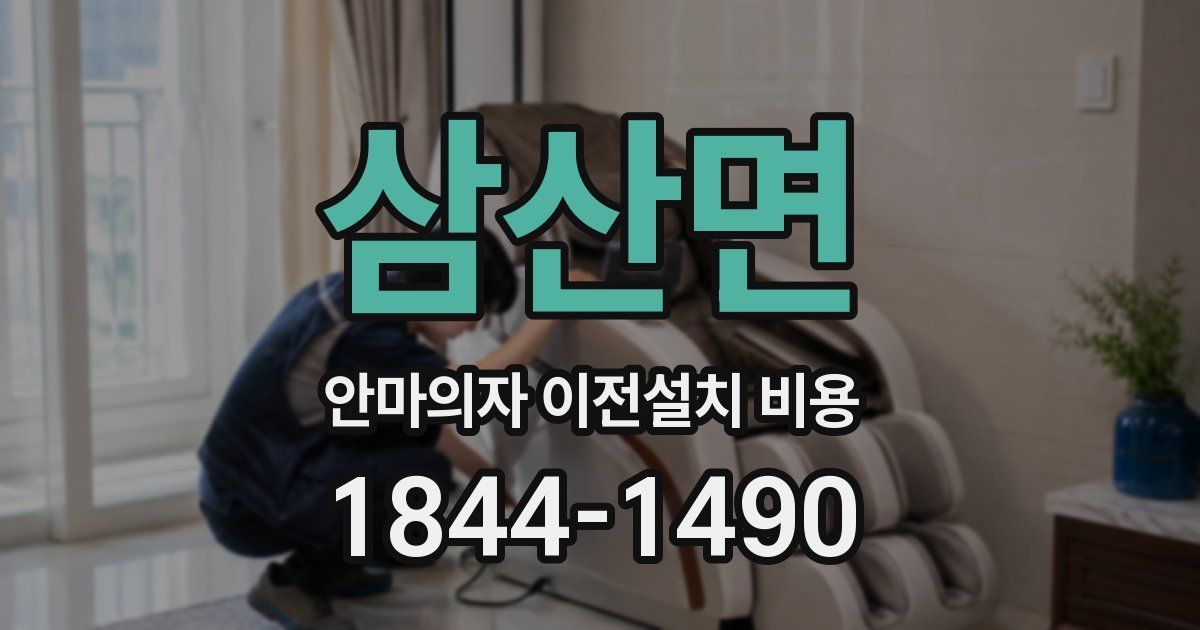 삼산면 안마의자 이전설치 비용
