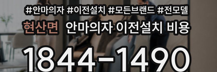 현산면 안마의자 이전설치 비용
