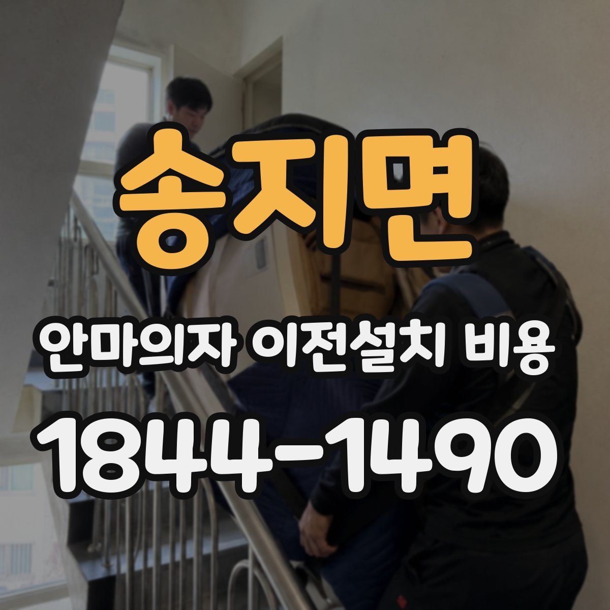 송지면 안마의자 이전설치 비용