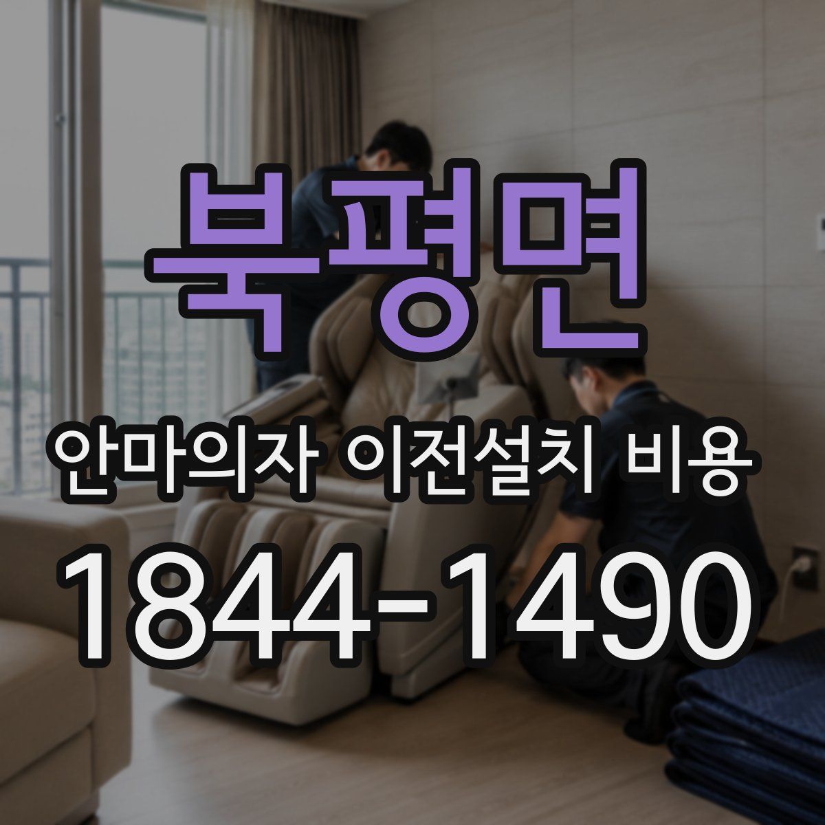 북평면 안마의자 이전설치 비용