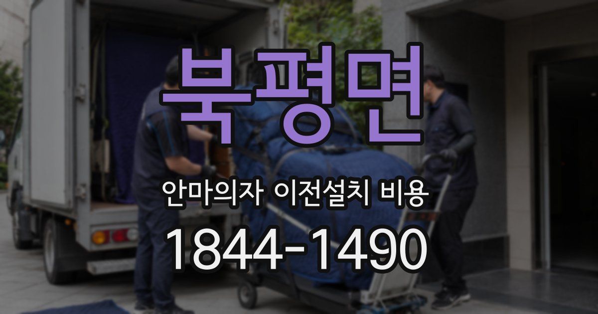 북평면 안마의자 이전설치 비용