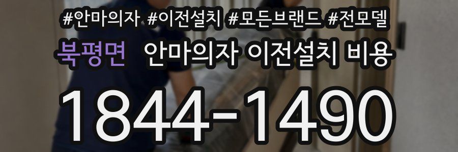 북평면 안마의자 이전설치 비용