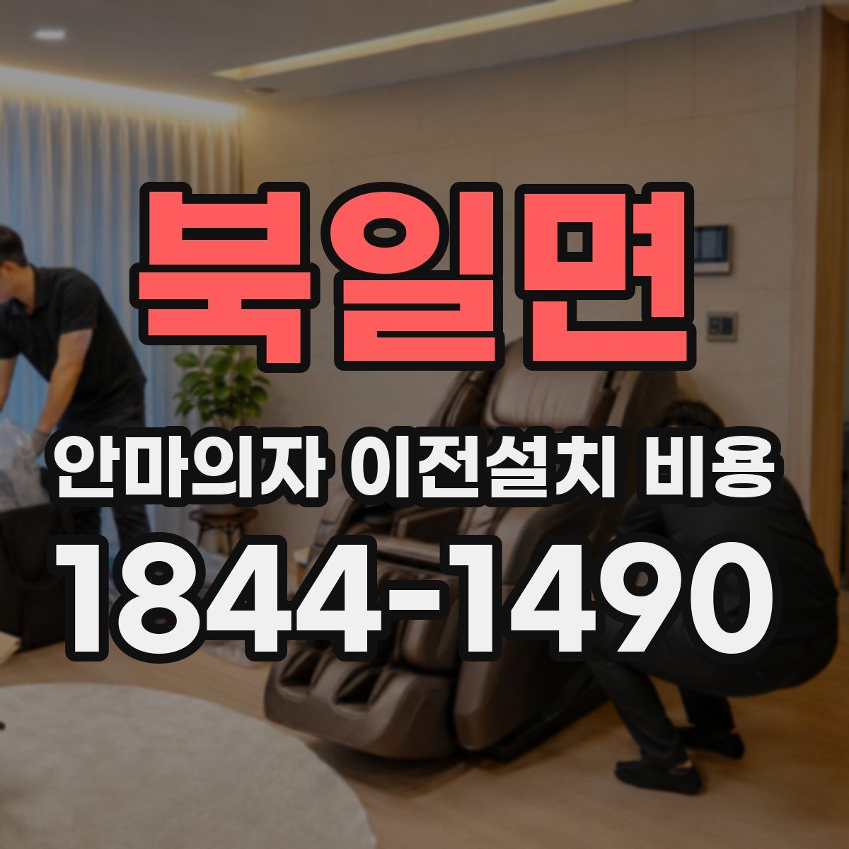 북일면 안마의자 이전설치 비용