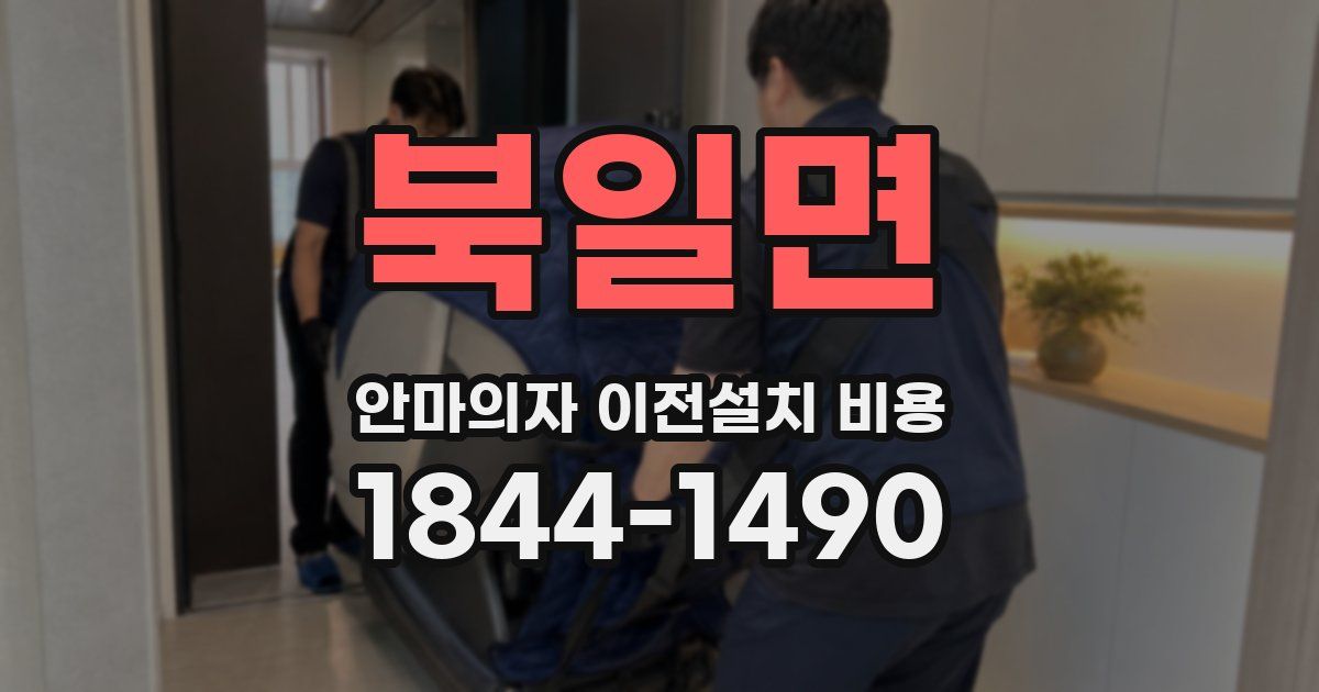 북일면 안마의자 이전설치 비용