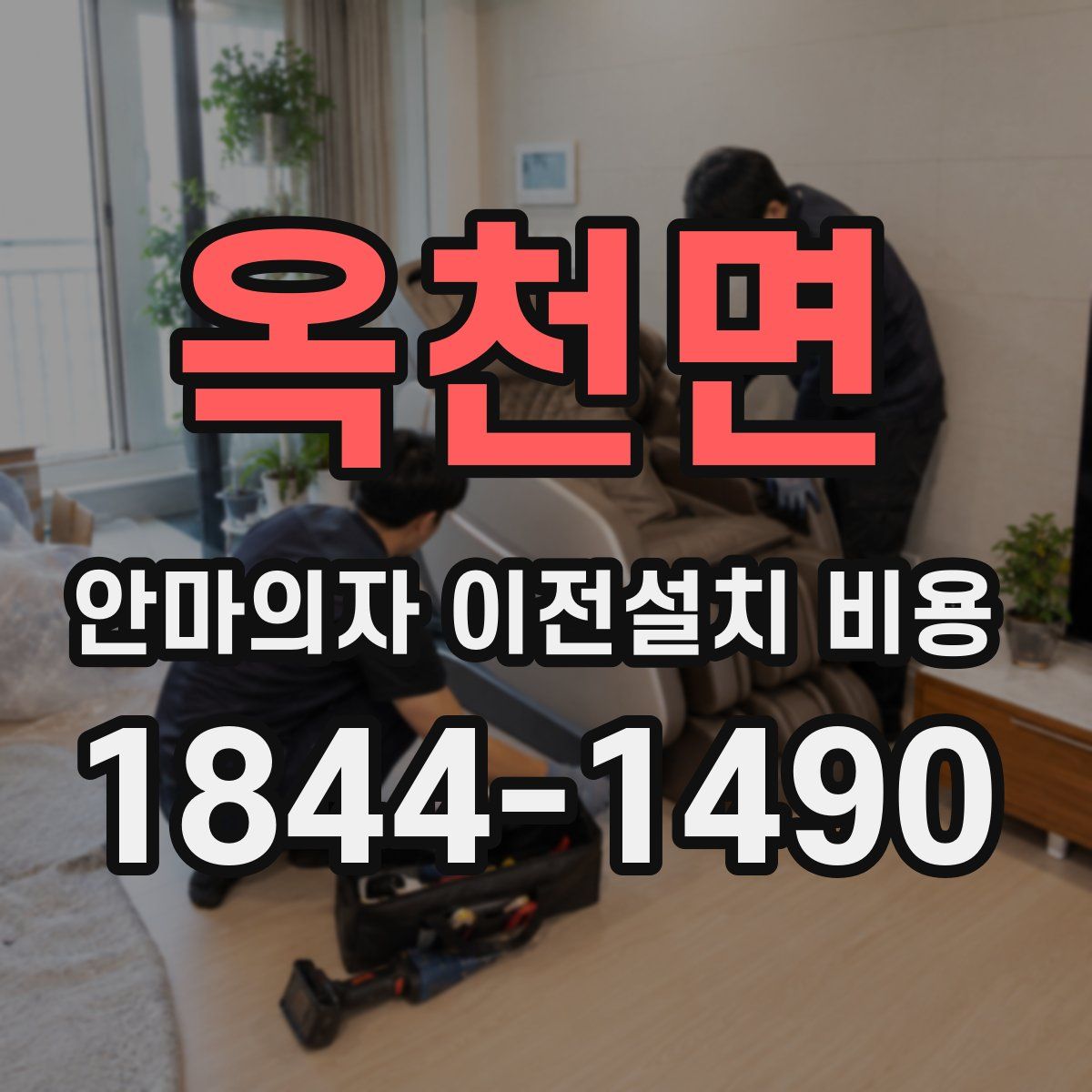 옥천면 안마의자 이전설치 비용