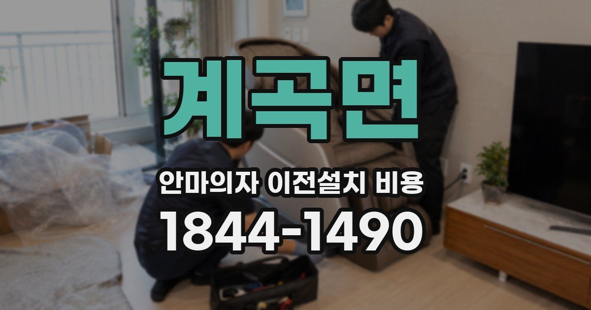 계곡면 안마의자 이전설치 비용