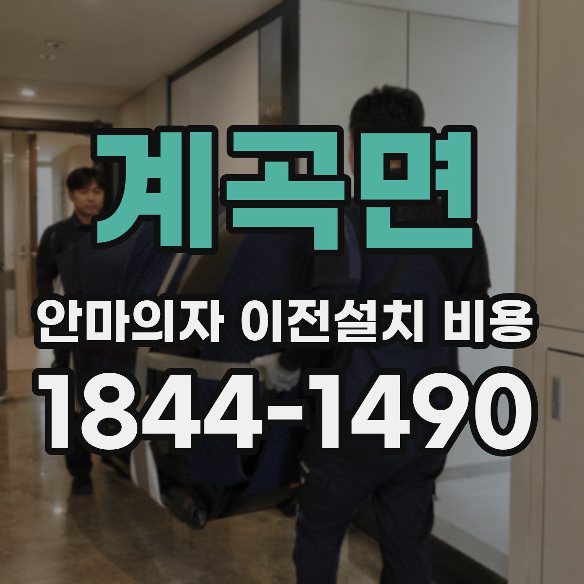 계곡면 안마의자 이전설치 비용