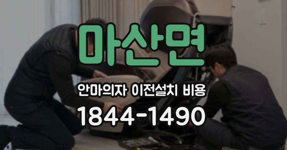 마산면 안마의자 이전설치 비용