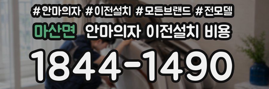 마산면 안마의자 이전설치 비용