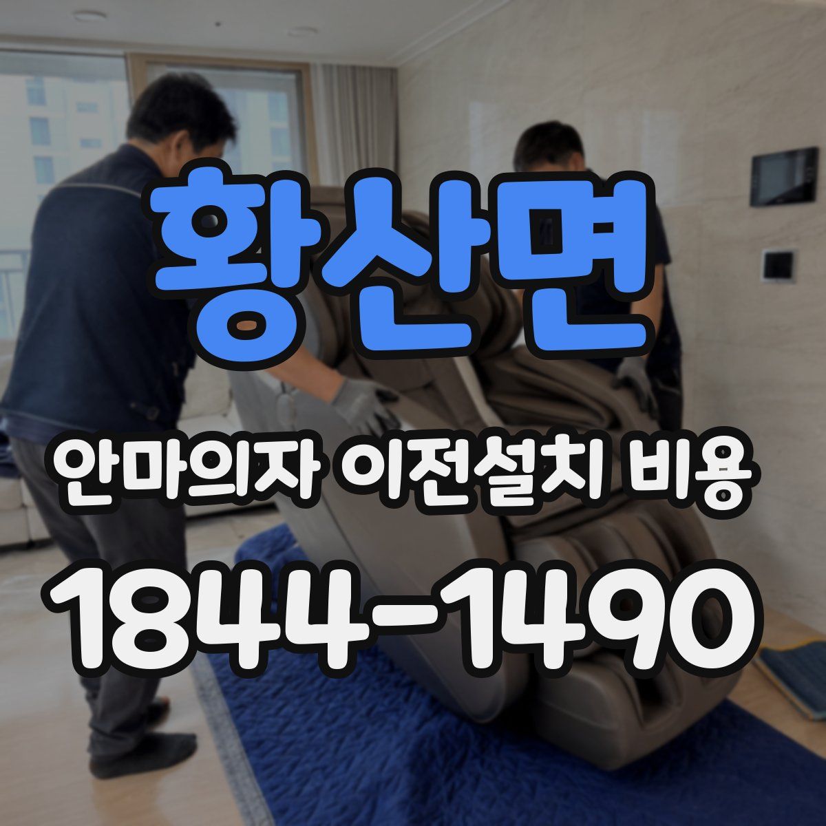 황산면 안마의자 이전설치 비용