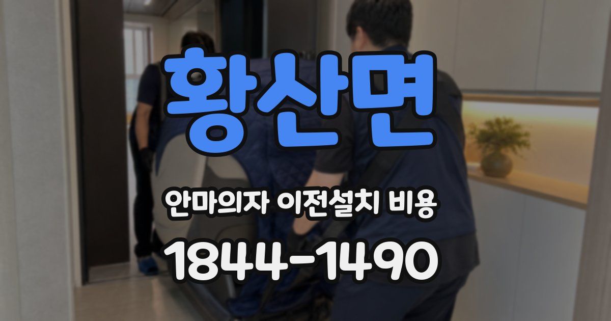 황산면 안마의자 이전설치 비용